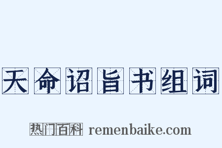 天命诏旨书组词是什么意思的图片